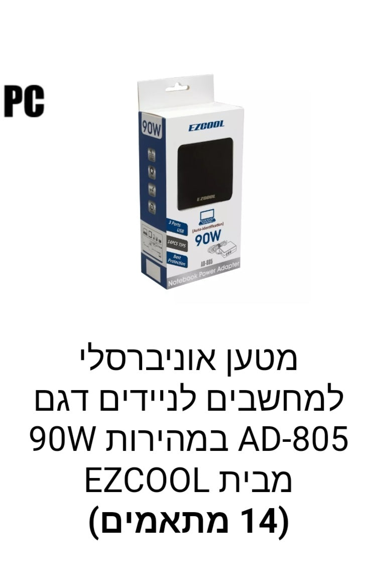 מטען אוניברסלי למחשבים לניידים דגם AD-805 במהירות 90W מבית EZCOOL
(14 מתאמים)