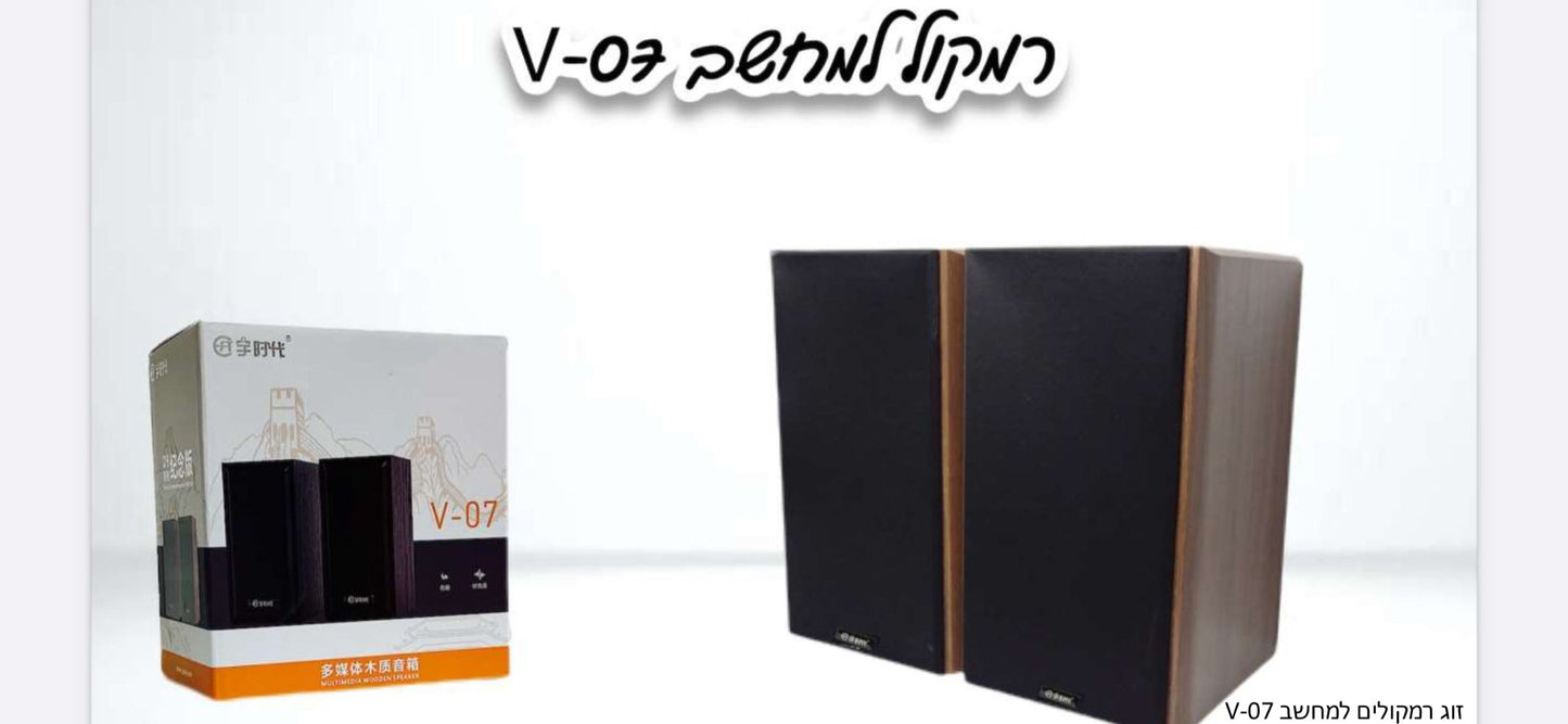 V-07 זוג רמקולים איכותיים למחשב