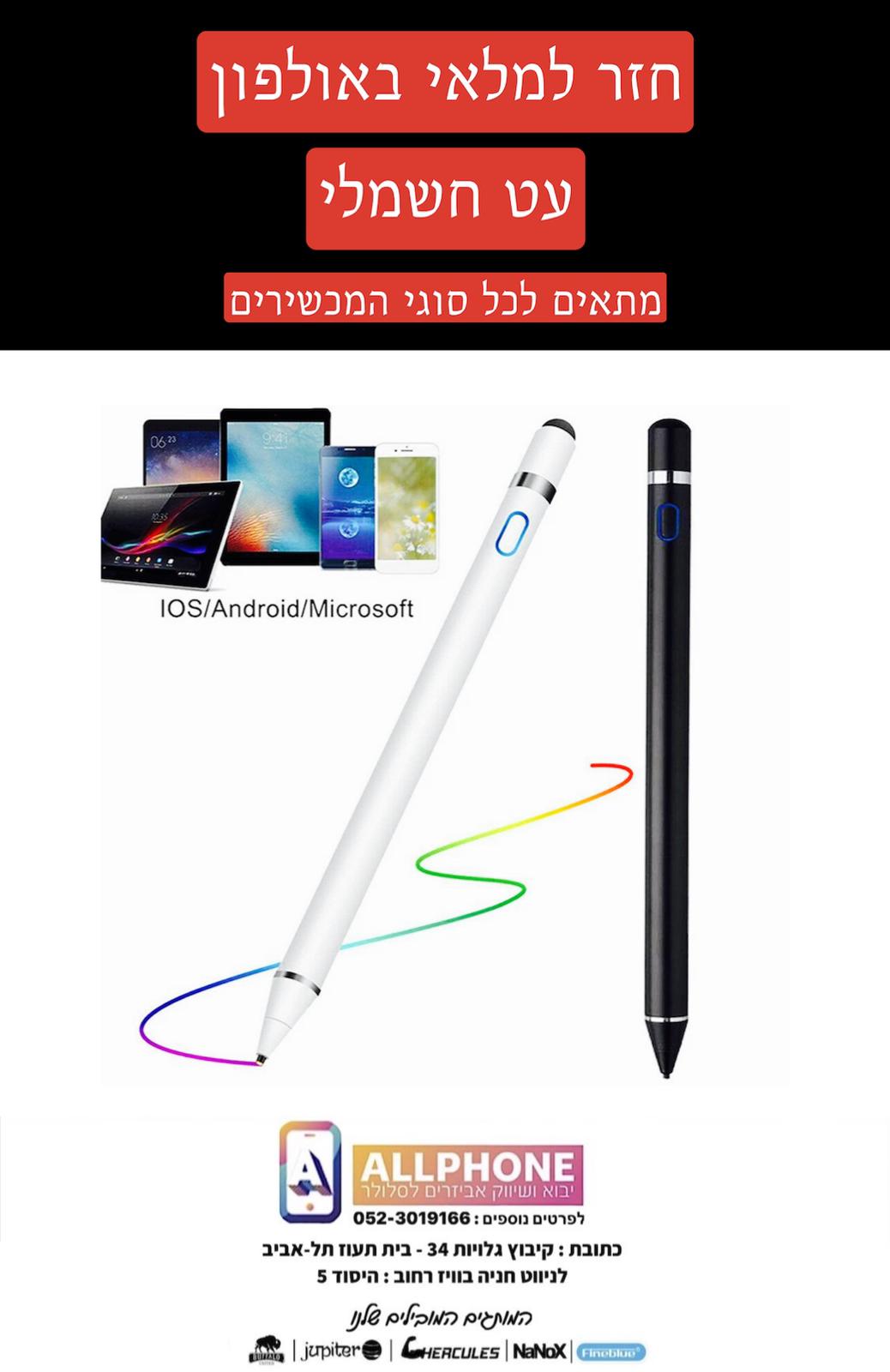 עט מגע אוניברסלי עם סוללה מובנת