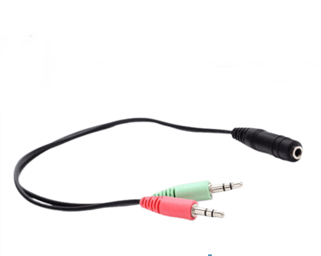 מפצל אוזניות ומיקרופון מחיבור Aux