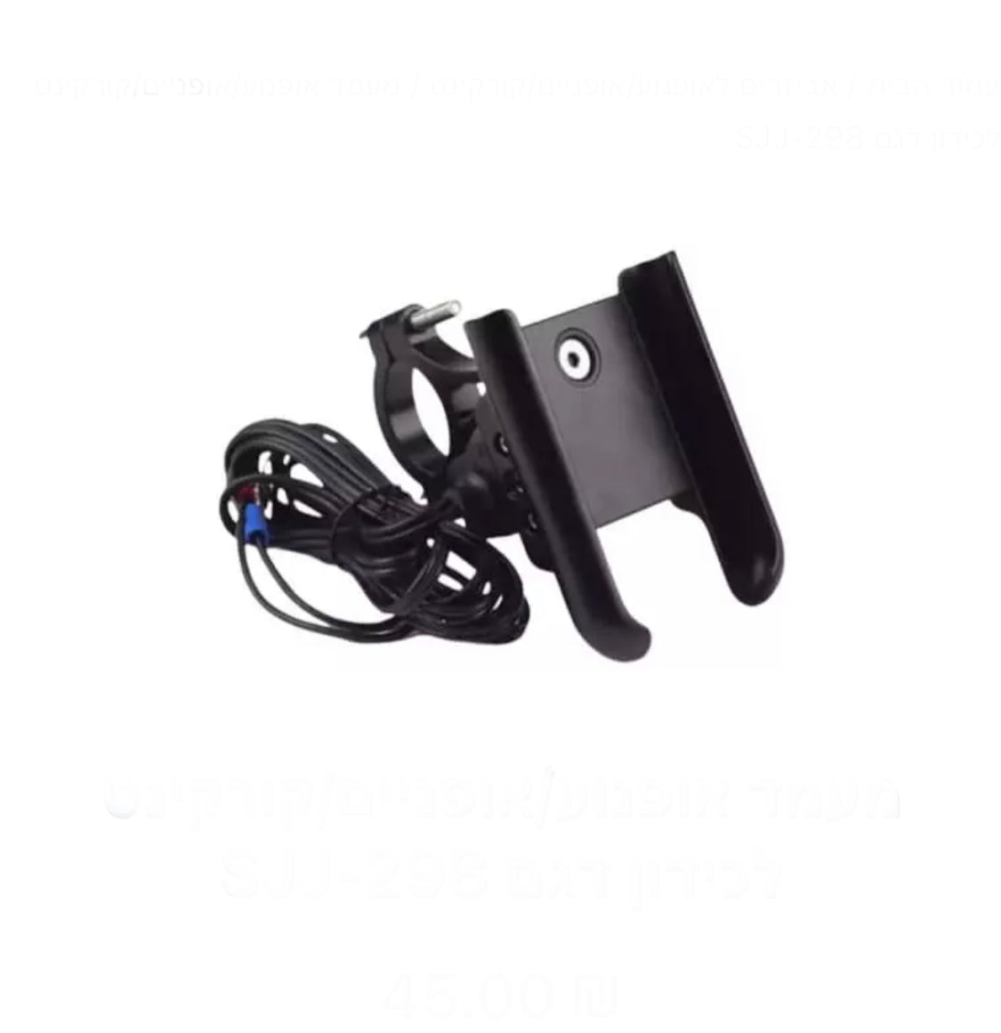 מעמד אופנוע/אופניים/קורקינט לכידון דגם SJJ-298