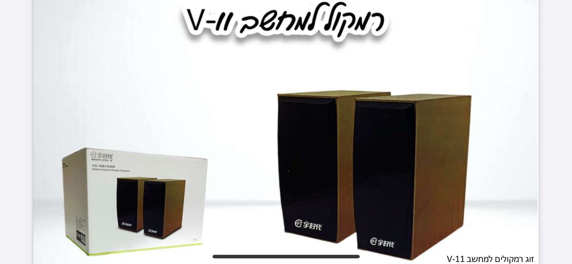 V-11 זוג רמקולים איכותיים למחשב