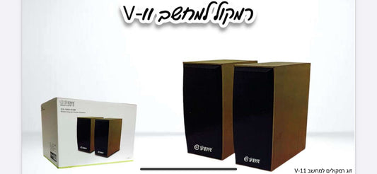 V-11 זוג רמקולים איכותיים למחשב