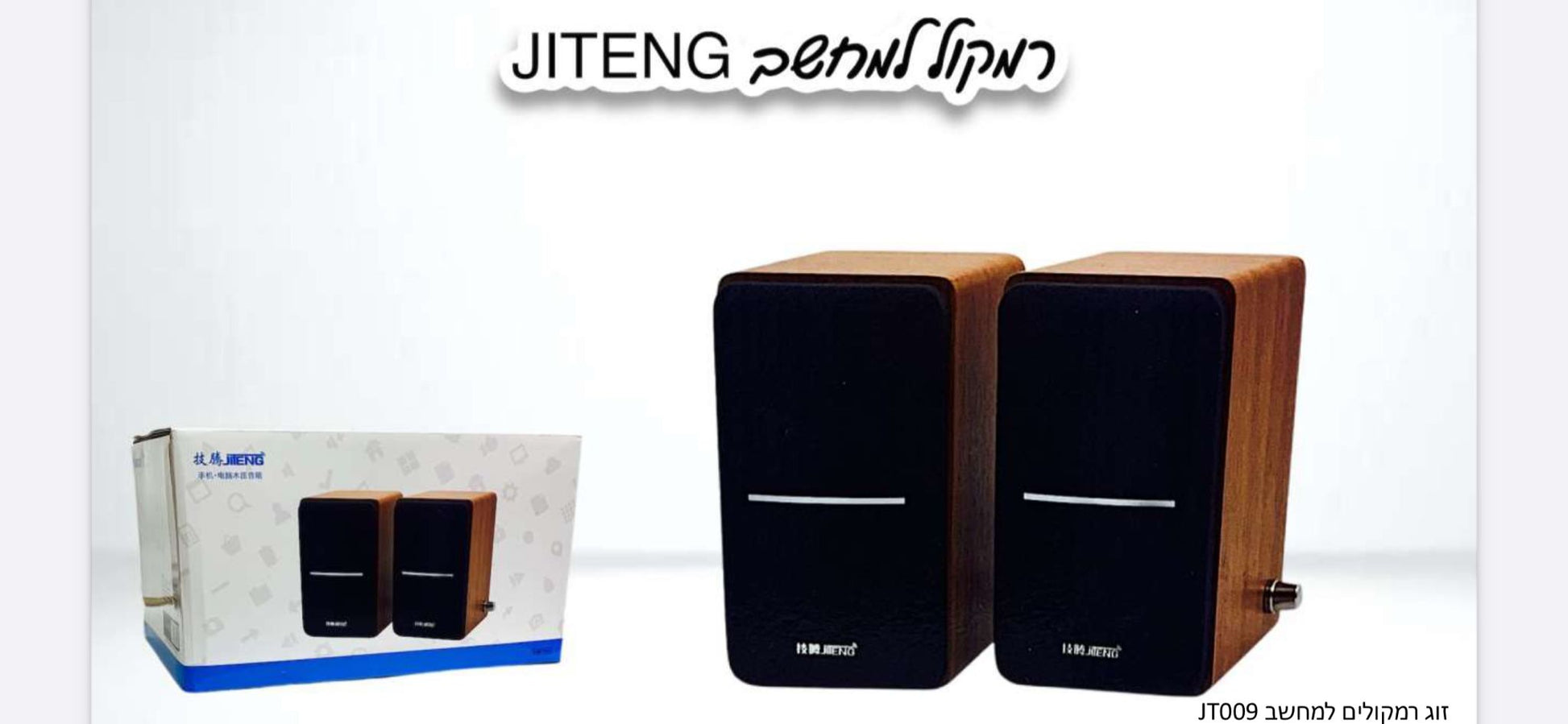 jiteng זוג רמקולים איכותיים למחשב