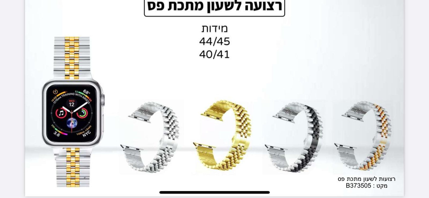 רצועות מתכת פס מבריקה לשעון