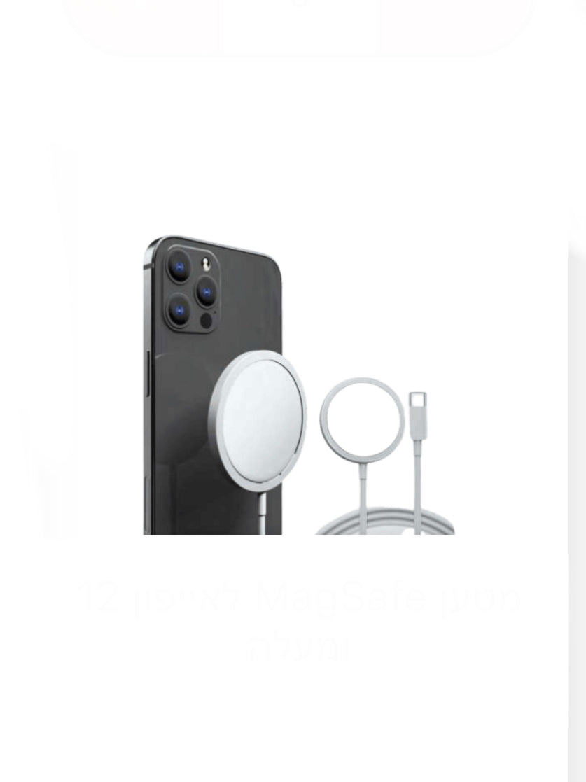 מטען אלחוטי MagSafe לאייפון 12 ומעלה