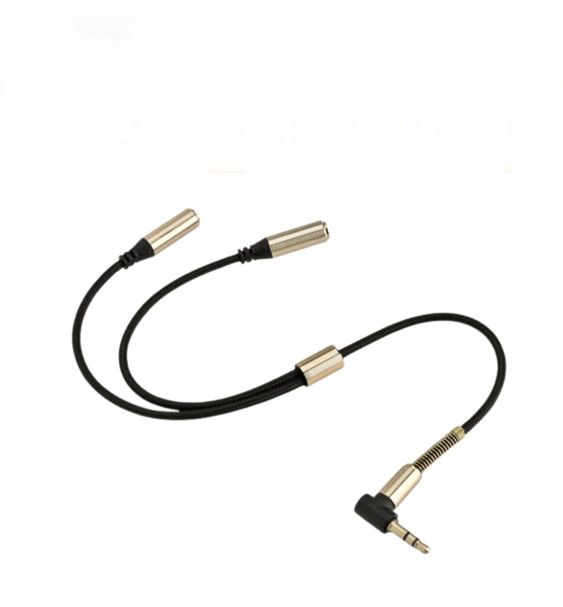 מפצל מחיבור Aux ל-2 כניסות Aux (מפצל אוזניות)