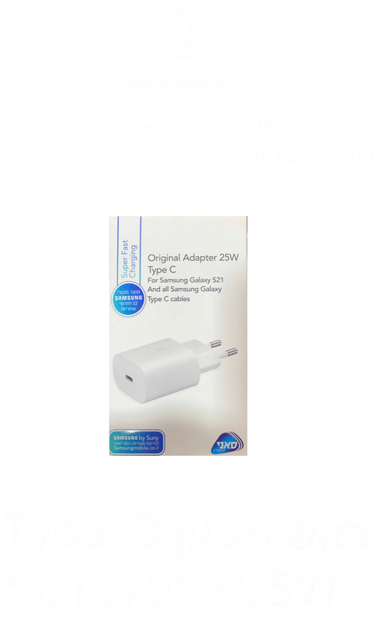 ראש מטען PD Type-C 25W צבע לבן/שחור מקורי מבית סמסונג