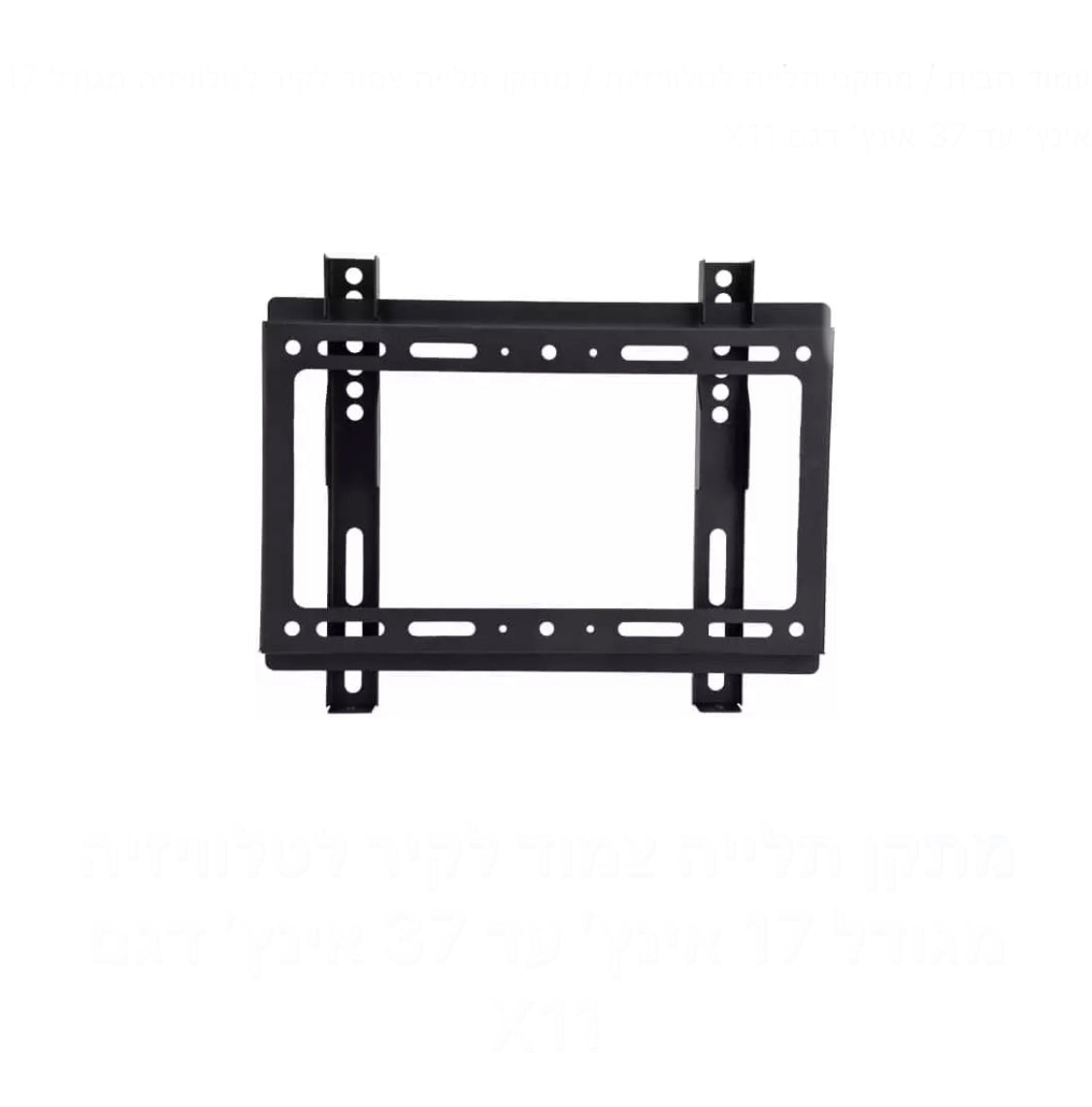 מתקן תלייה צמוד לקיר לטלוויזיה מגודל 17 אינץ’ עד 37 אינץ’ דגם X11