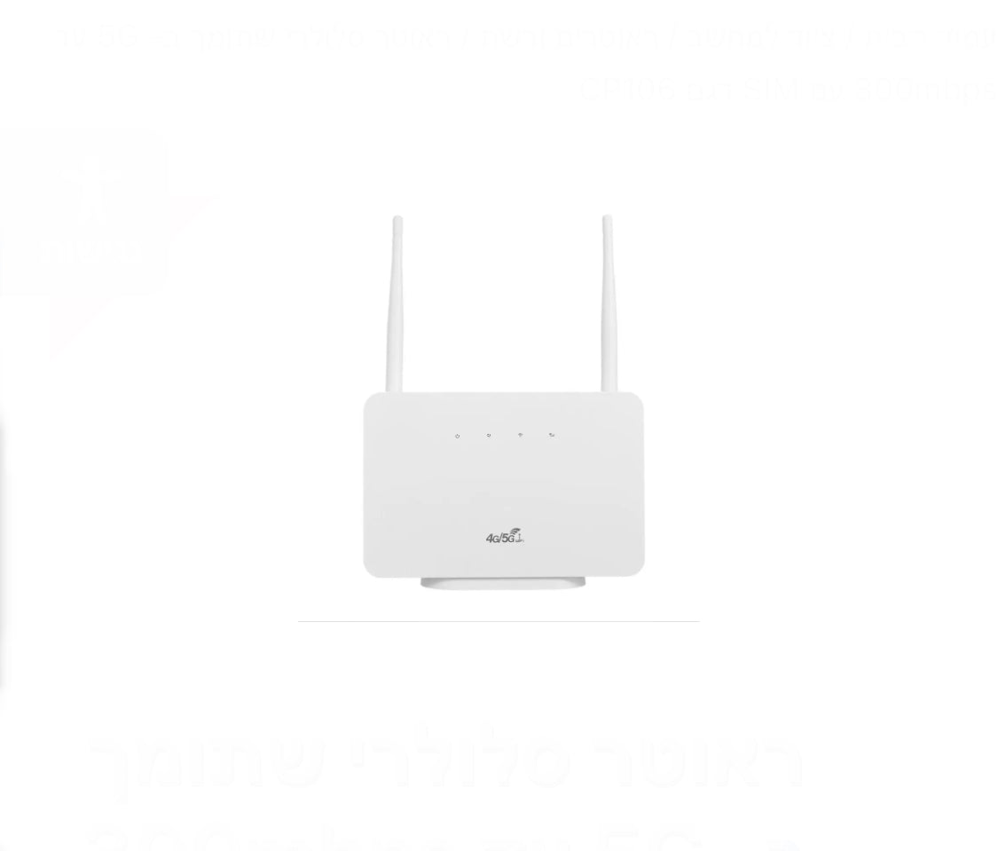ראוטר סלולרי שתומך ב- 5G עד 300mbps עם SIM דגם CP106