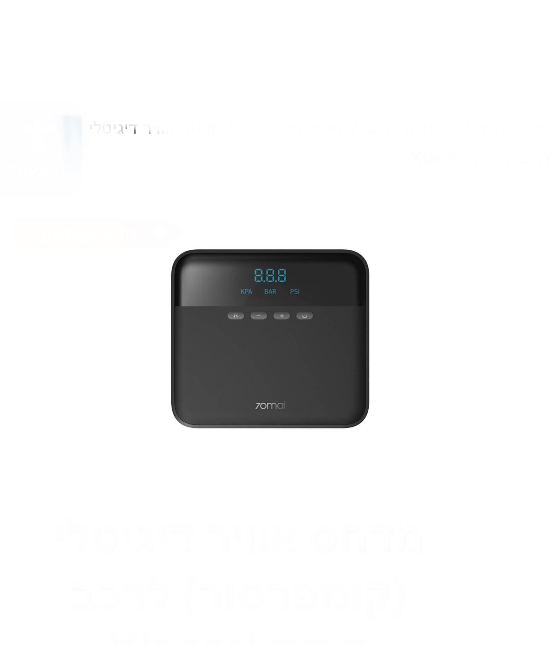 מדחס אוויר דיגיטלי (קומפרסור) לרכב מבית Xiaomi