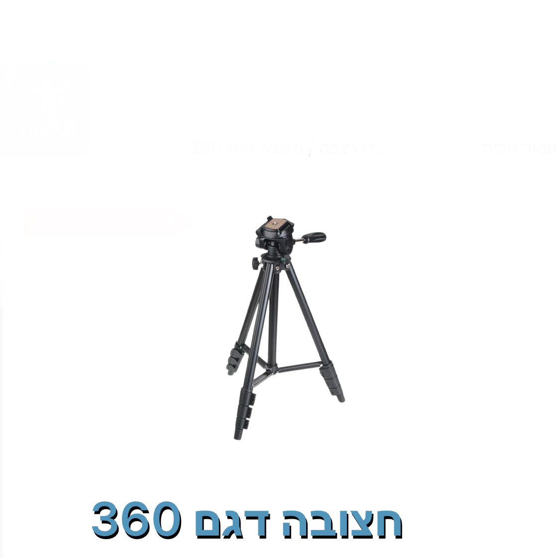 חצובה מקצועית דגם DC-360 מבית Candc
(גובה מקסימלי: 1.4 מטר)