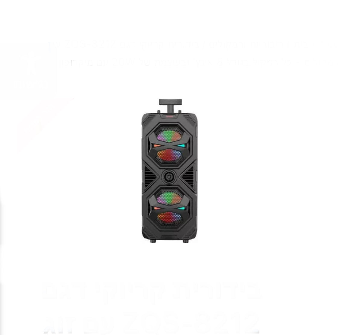 בידורית קריוקי דגם ZQS-8212 עם זוג רמקולים – כל רמקול בגודל 8 אינץ’ ובעוצמה של 20W עם מיקרופון אלחוטי