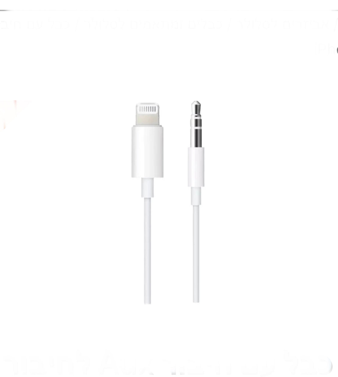 כבל עם חיבור Aux לחיבור iPhone