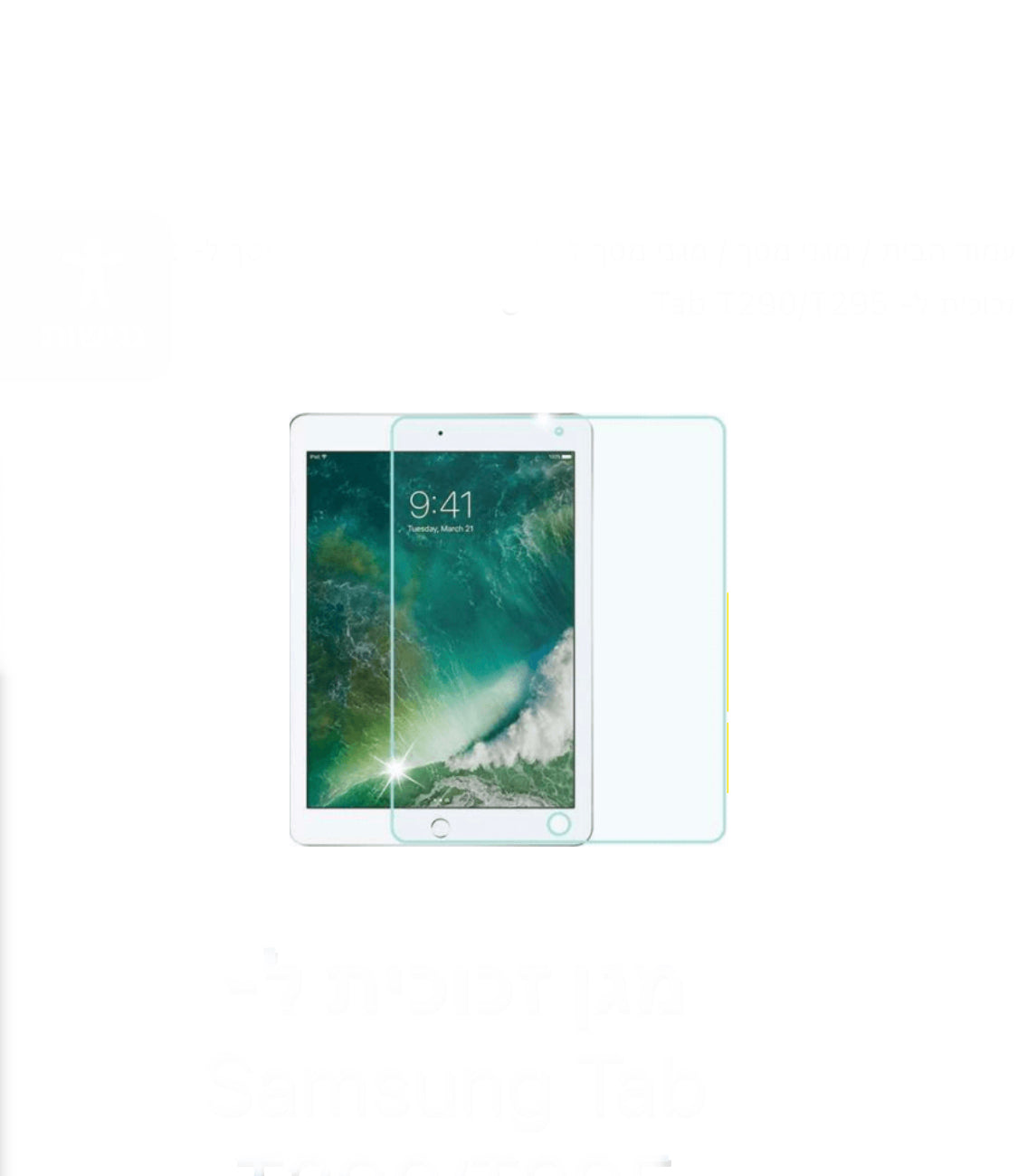 מגן זכוכית ל- Samsung Tab T290/T295